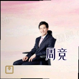 周竞
