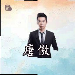 唐傲